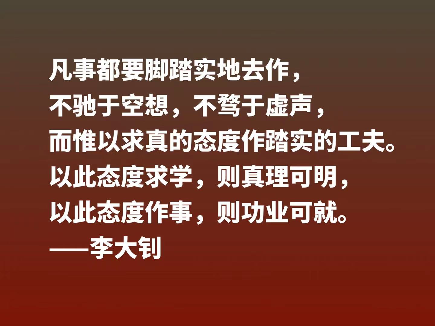 "人生最高之理想,在求达于真理.",这句话是李大钊说的,我烂熟于心.