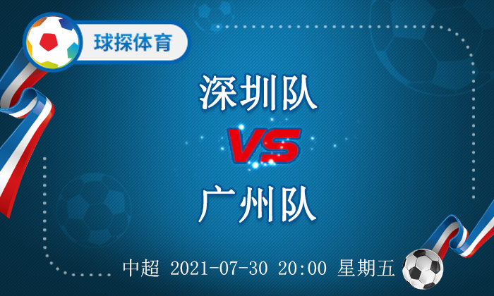 中超深圳队原来是什么队(中超：深圳队 VS 广州队，深圳队亦有一战之力)