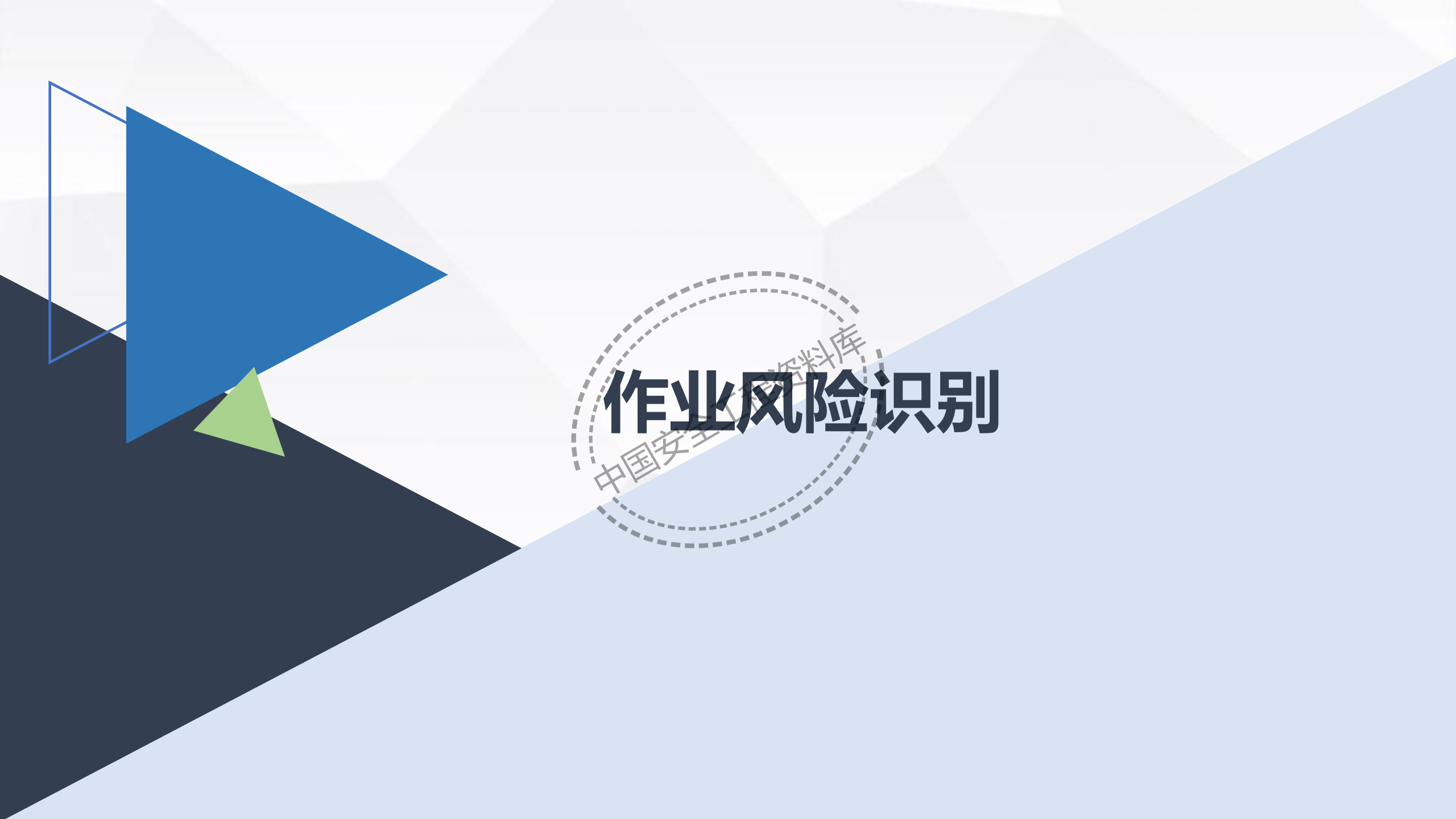 劳动防护用品使用规范及作业风险控制PPT（102页）