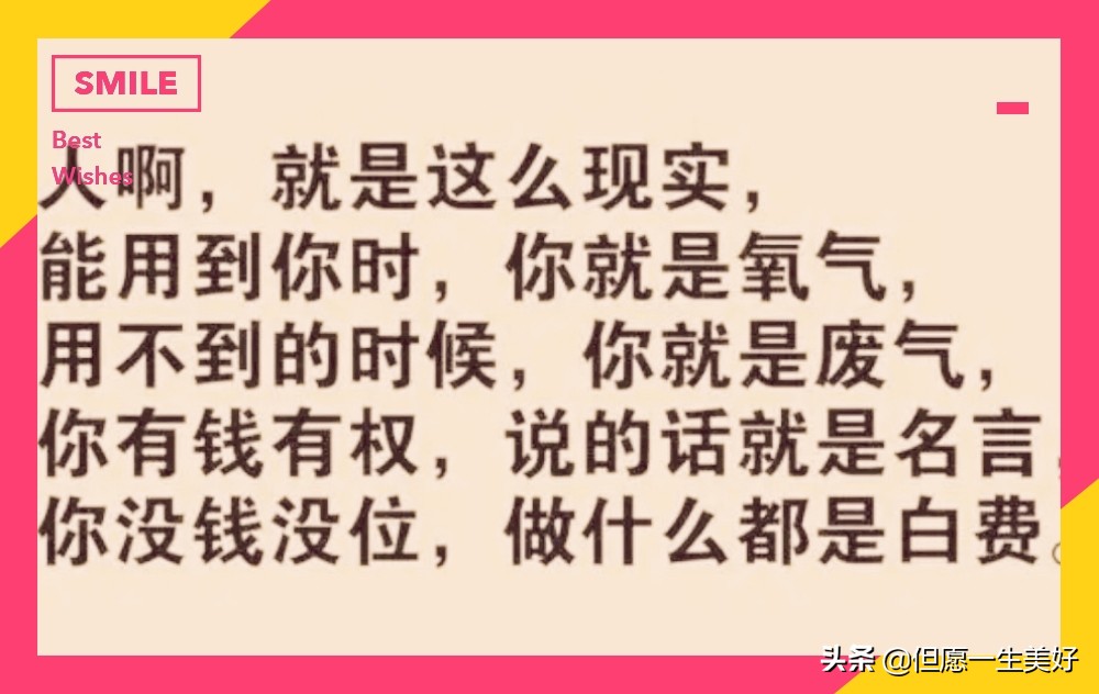 有钱有权势，说屁话都是名言；没钱没地位，做再好也是白费！