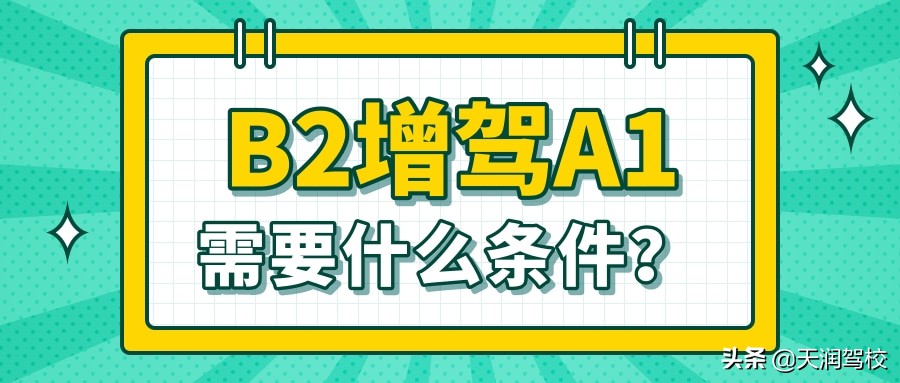 杭州b2增驾a1驾照需要什么条件？多少钱？