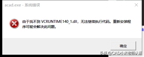 打开CAD显示由于找不到VCRUNTIME140_1.dll，无法继续执行代码？