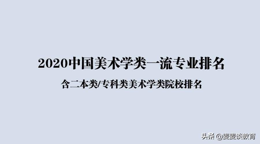 学美术的学校（2020中国美术学类一流专业排名公布）