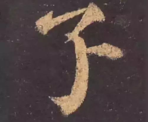 这几个字看起来有错字的错觉，真没有写错