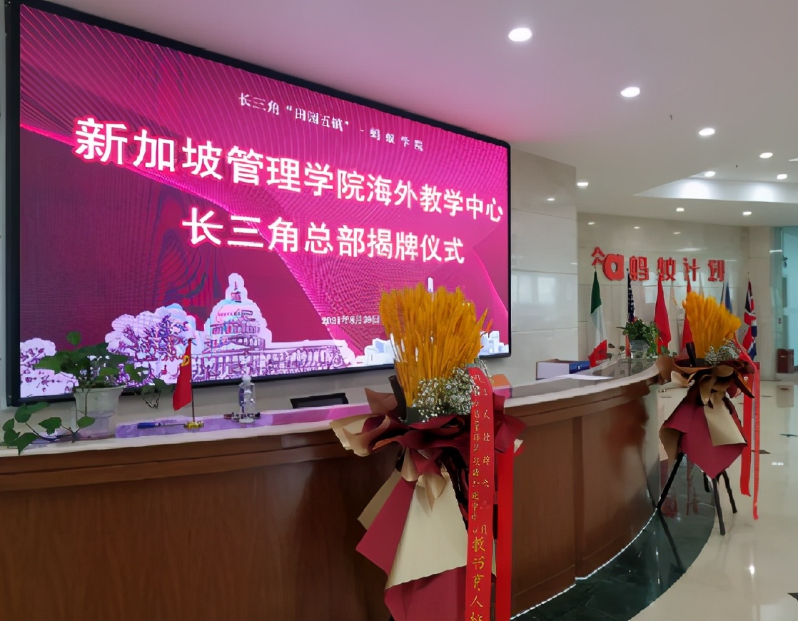 喜讯！新加坡管理学院海外教学中心长三角总部揭牌仪式圆满完成