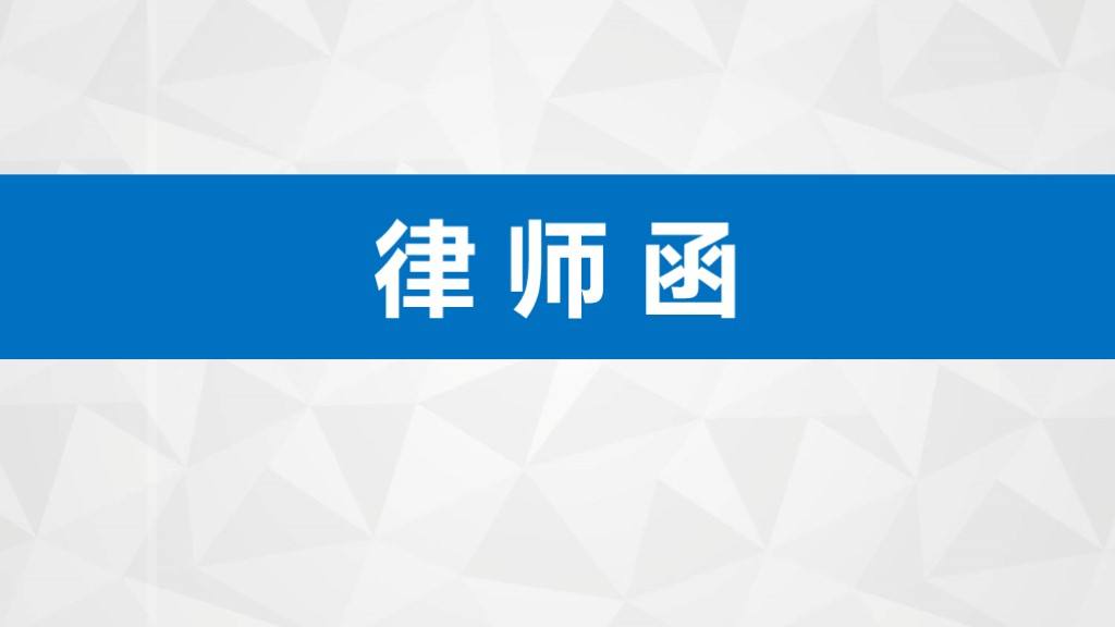 仅一张律师函却起了大作用，最高院案例告诉你！律师函有多重要！