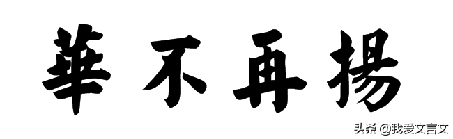 经典文言文赏析 | 鲁哀侯弃国