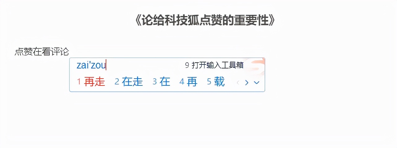 五款輸入法體驗，哪款是你的菜