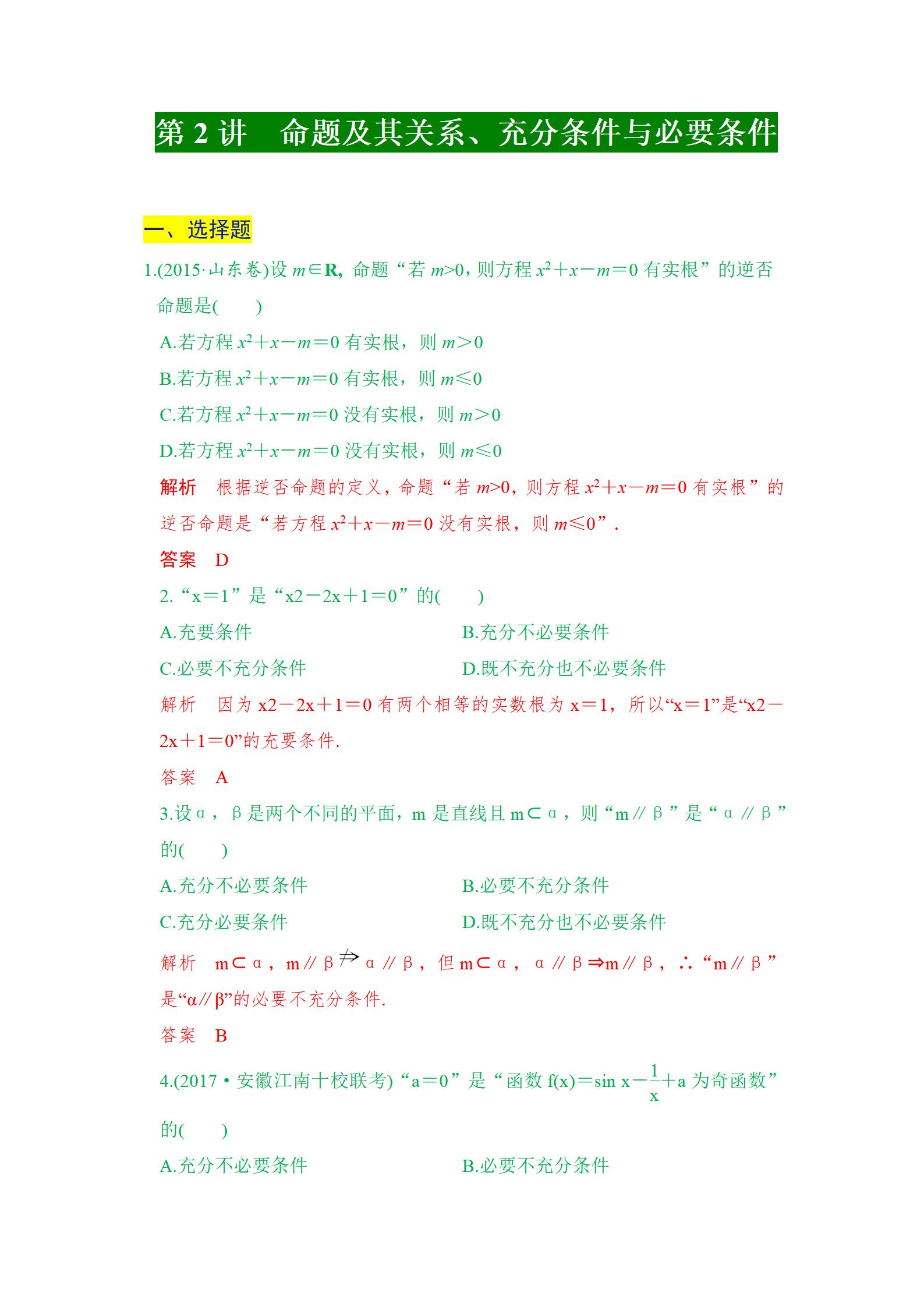 高考常考选择题考点专项练习，带答案解析
