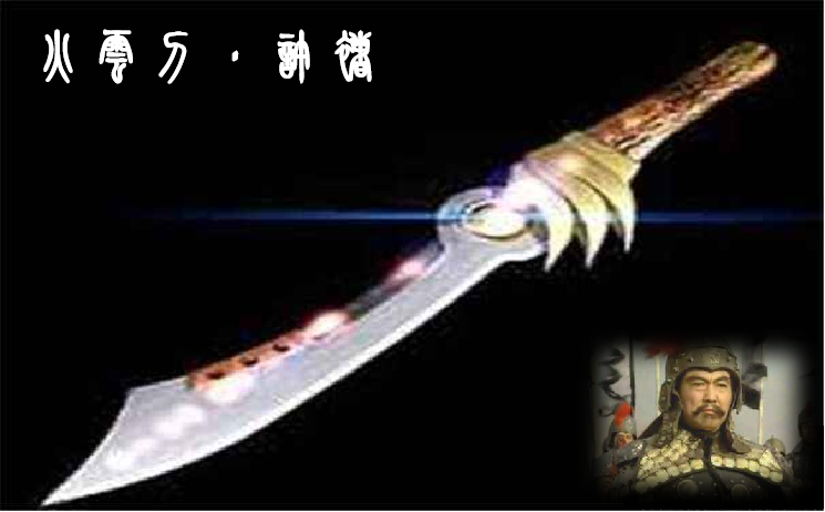 《三国演义》十大兵器排行榜