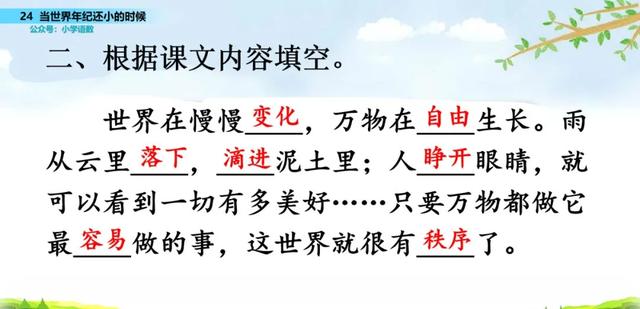 语文二年级下24课《当世界年纪还小的时候》图文解读+知识点+测试