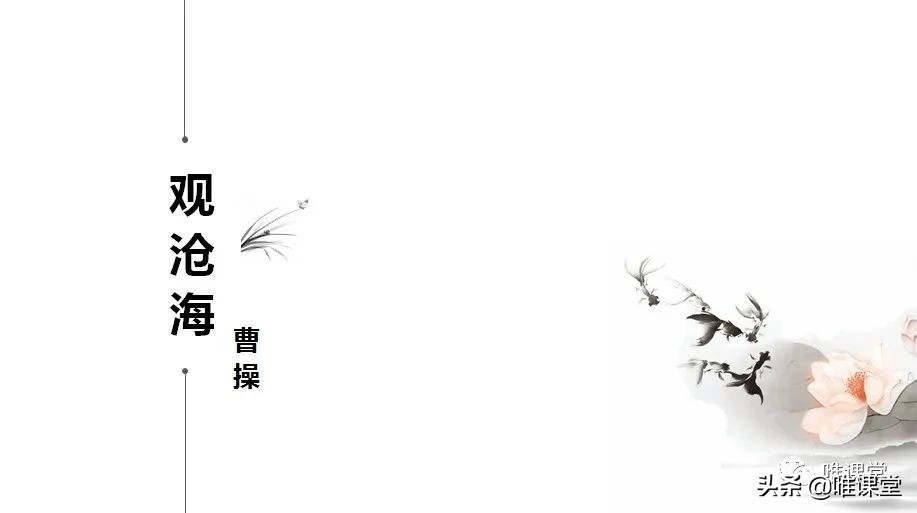 部编版七年级上册语文课文《观沧海》学习内容全解