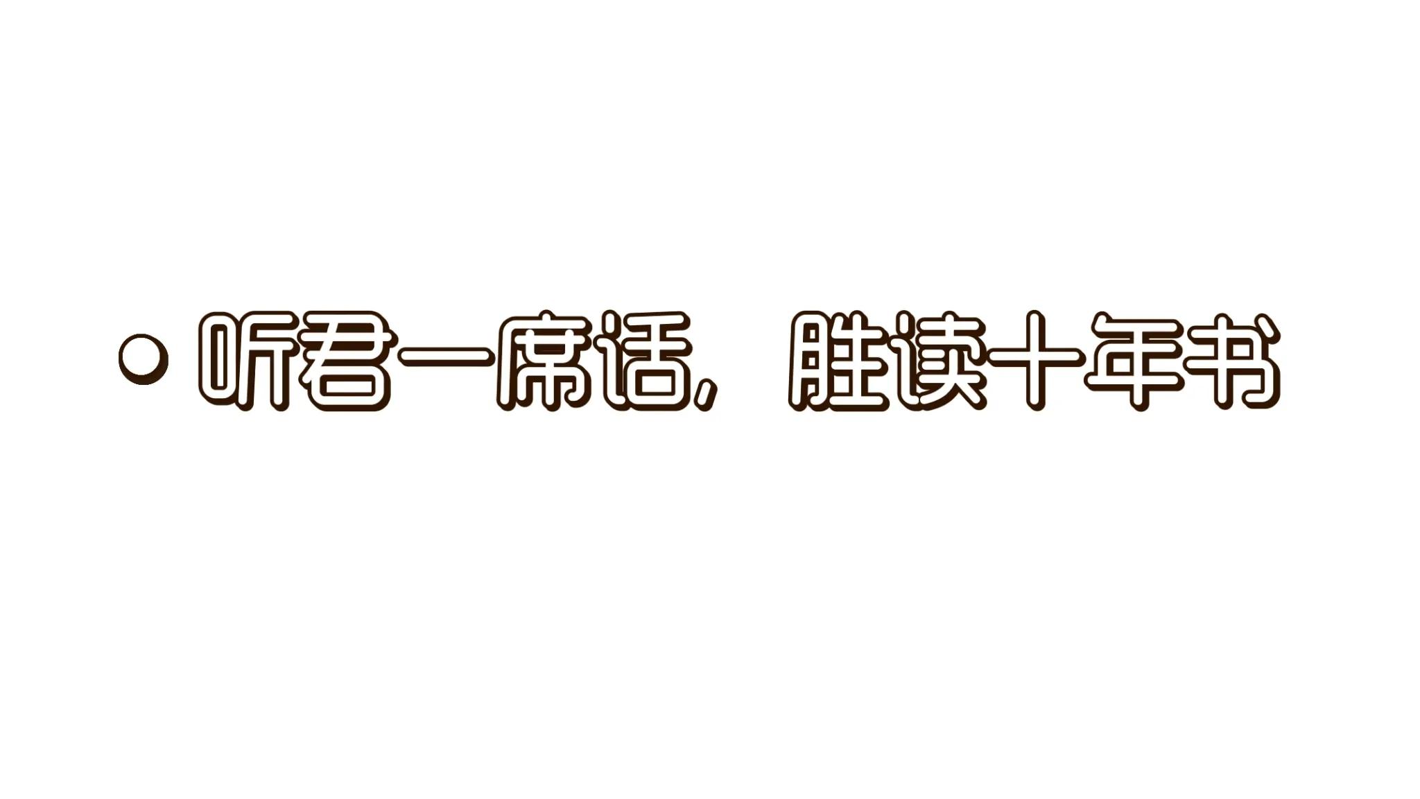 “听君一席话，如听一席话”是什么意思，类似的句子有哪些？