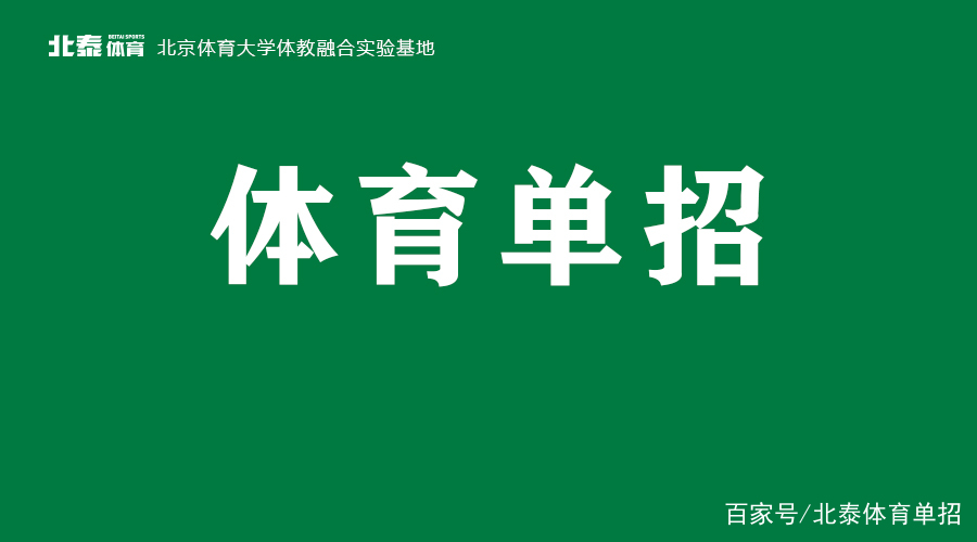 早看早知道，2022体育单招报考条件及疑惑解答