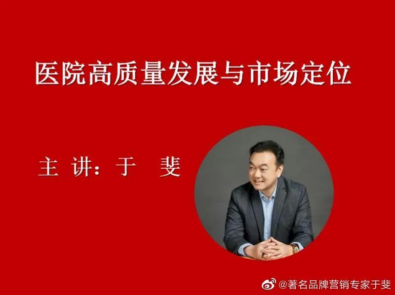 于斐老师谈：民营医院品牌赋能与心智营销！（七）