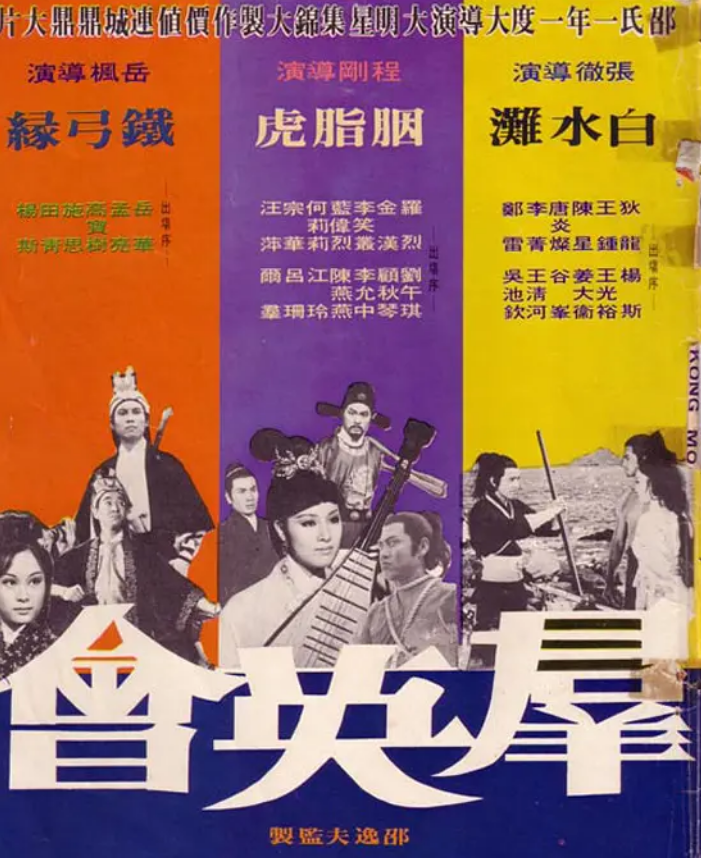 从李翰祥、胡金铨，到吴京、徐峥，分段式华语片的“半世纪风云”