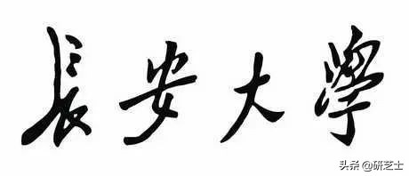 长安大学研招办（长安大学最新计算机招生信息）