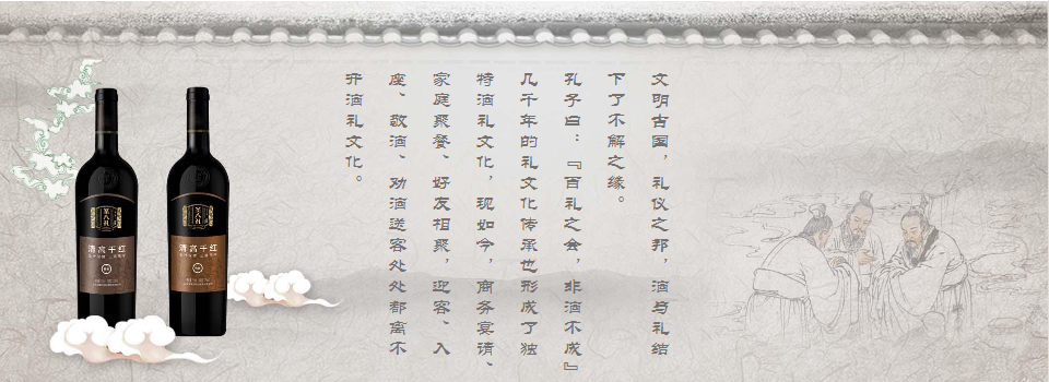 秋高气爽，山里红硕果累累；琼浆玉液，圣八礼沁人心脾