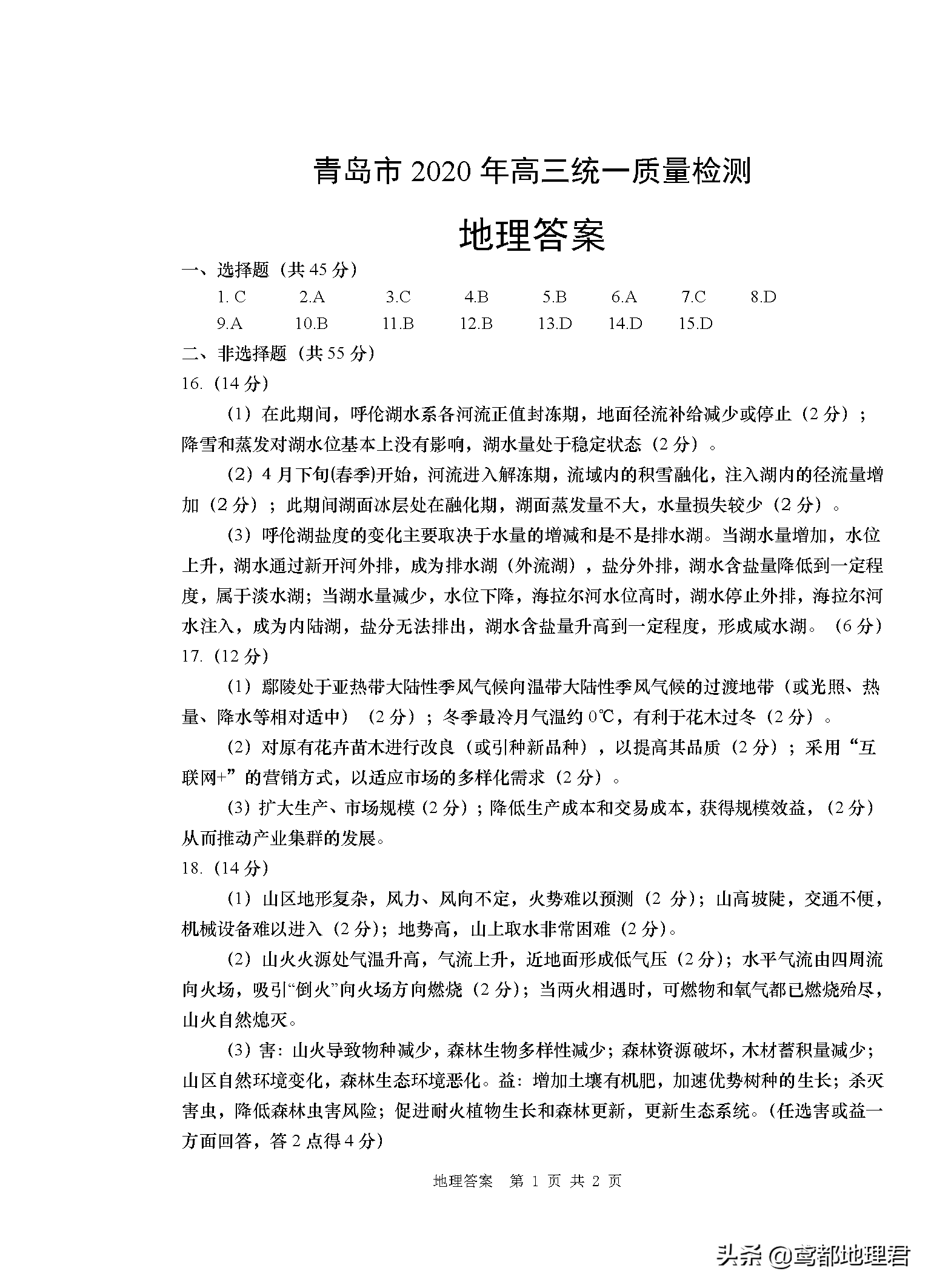 「高考模拟」青岛市2020年高三统一质量检测-地理试题