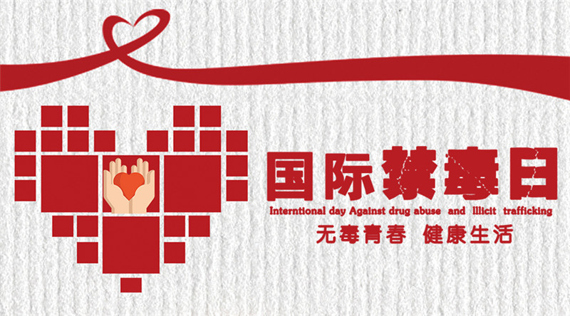 国家禁毒是几月几日,国家禁毒是几月几日是哪一天