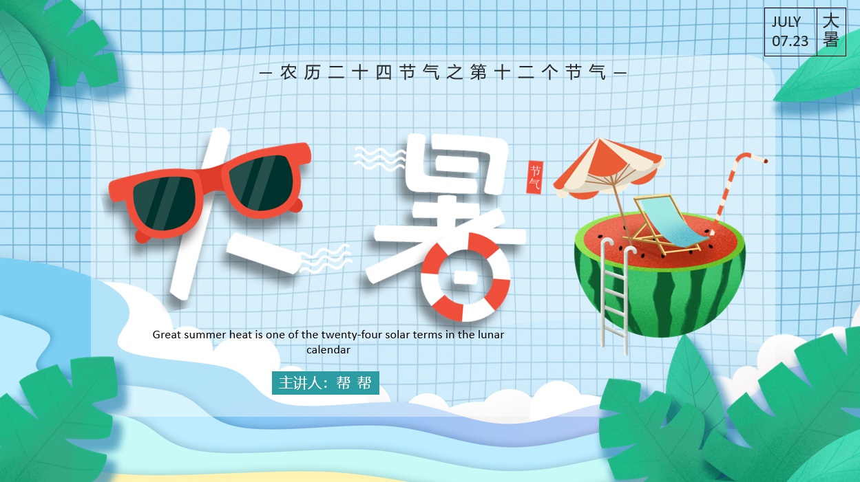 二十四节气大暑介绍PPT(二十四节气大暑的来历)