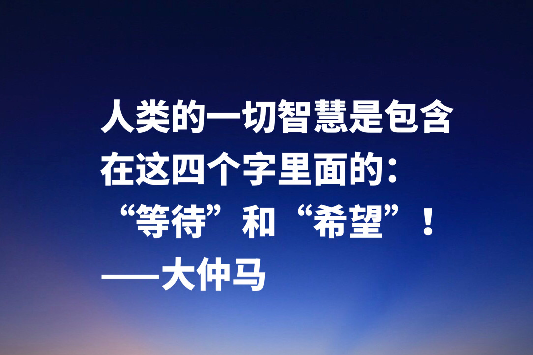 最喜欢的法国作家，大仲马十句经典格言，极具浪漫气息及侠义精神