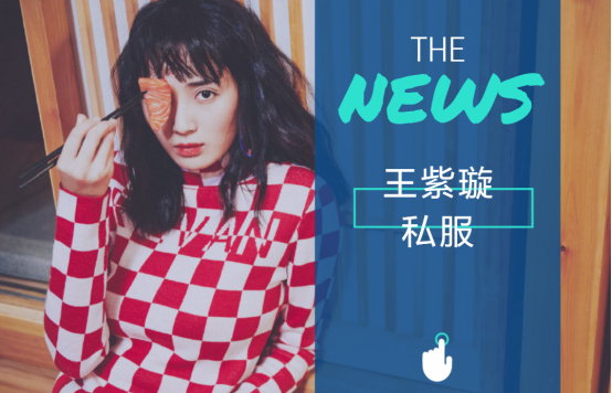王紫璇为了美也是豁出去了，八款潮流私服，机场走出秀场时髦感