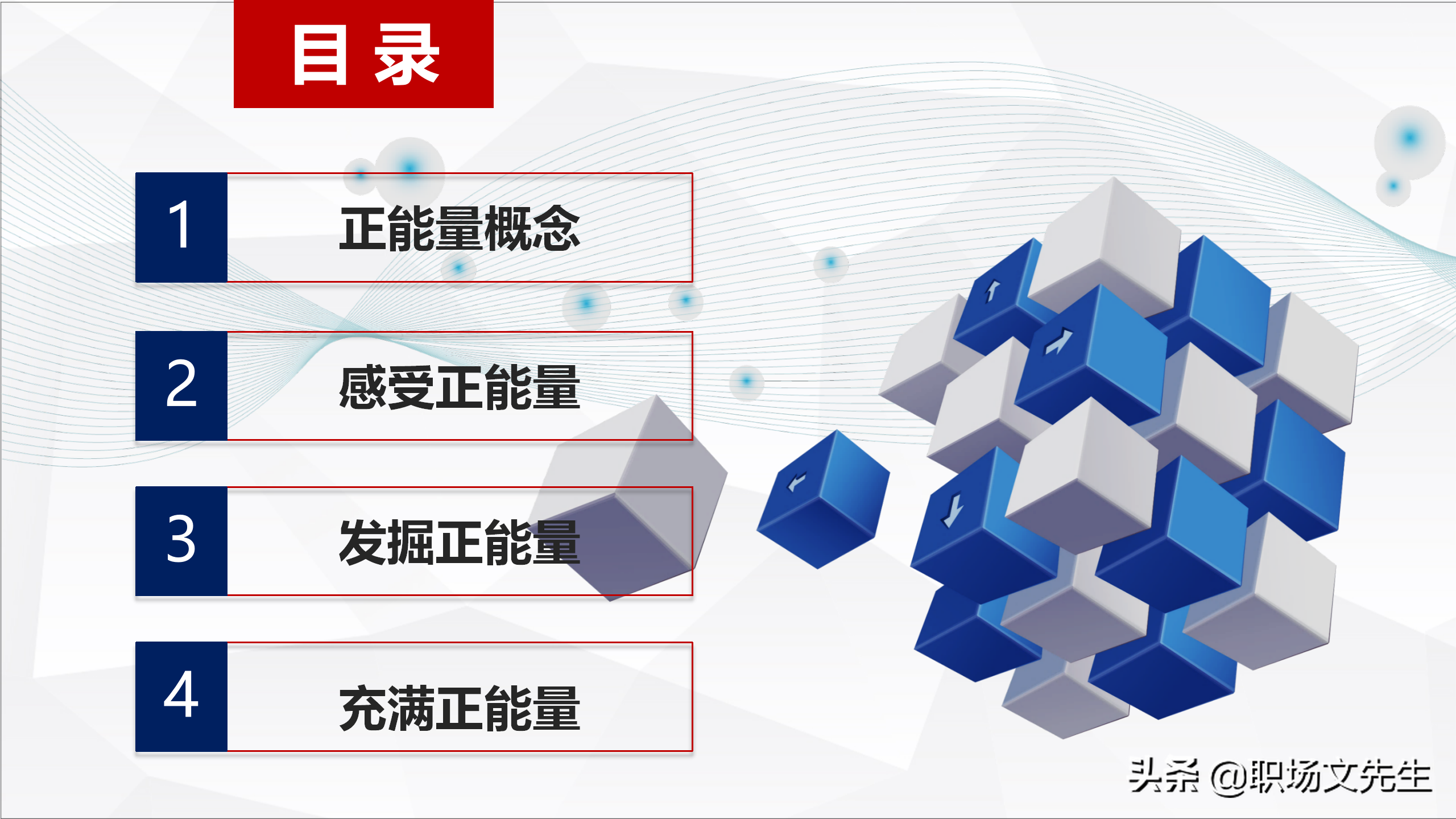 做一个充满正能量管理者，24页唤醒正能量员工培训，发掘正能量