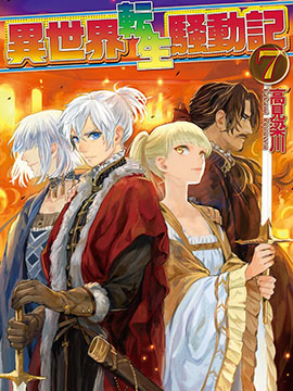 131部异世界、转生、穿越漫画作品，元芳你怎么看？（上半部分）