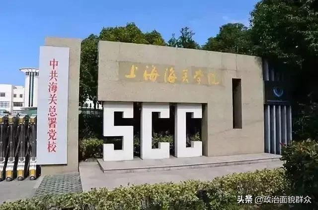 海关学校（领域特色高校）