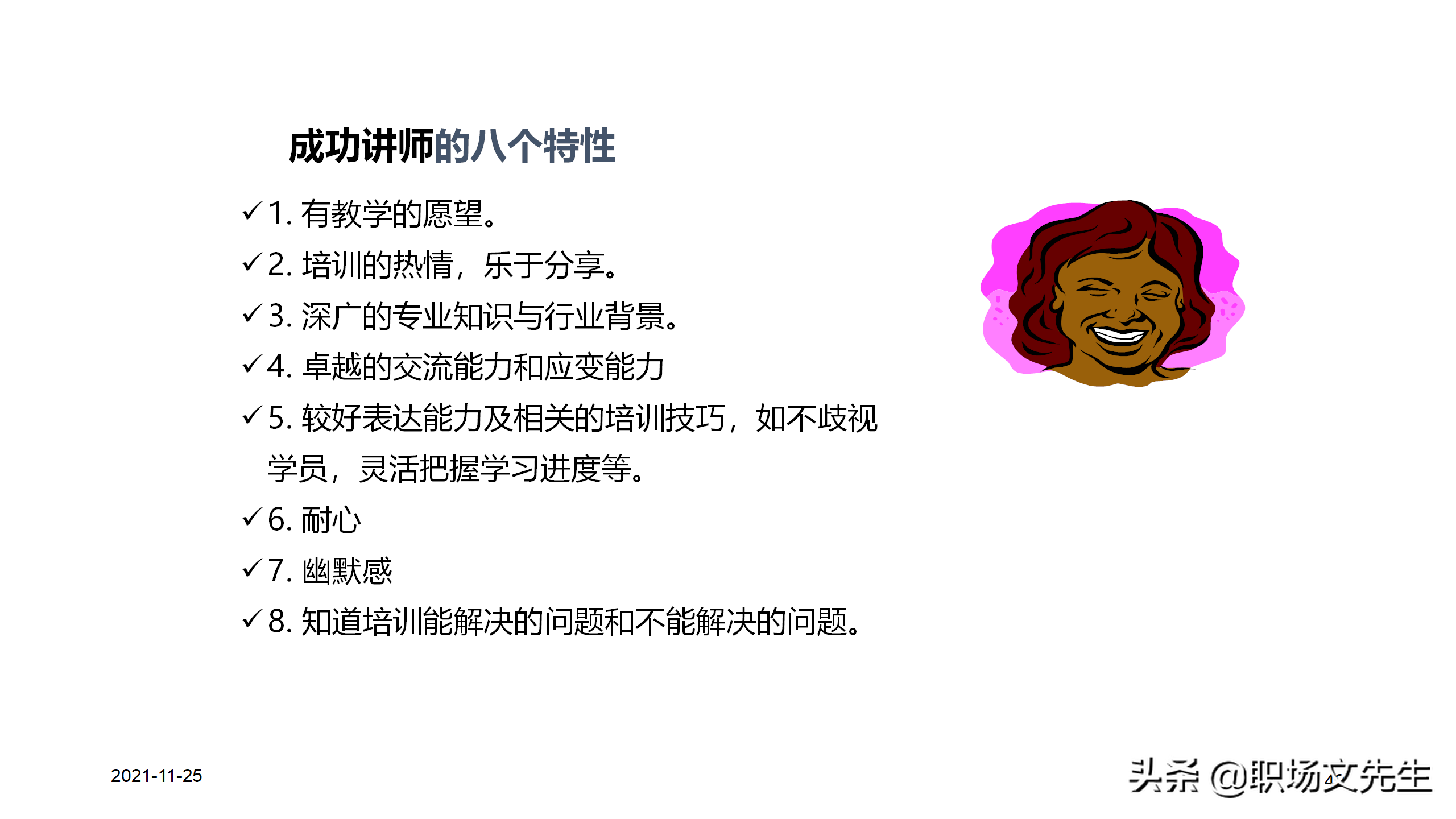 内训师的素质能力模型，45页TTT系列课程内训师的角色认知，专业