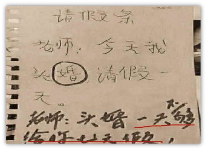 双十一请假条,