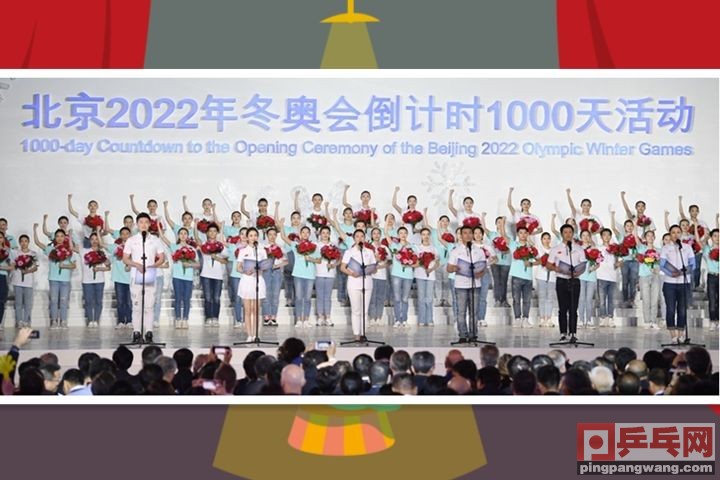 时代新标杆世界杯计划(2022北京冬奥会千日倒计时，体总号召向中国乒乓球队学习)