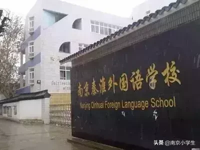 家长眼中的南京秦淮外国语学校究竟是什么样子？附招生方案