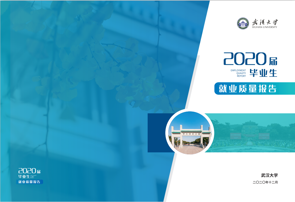 武汉大学2020届本科毕业生：57.07%国内升学或留学深造