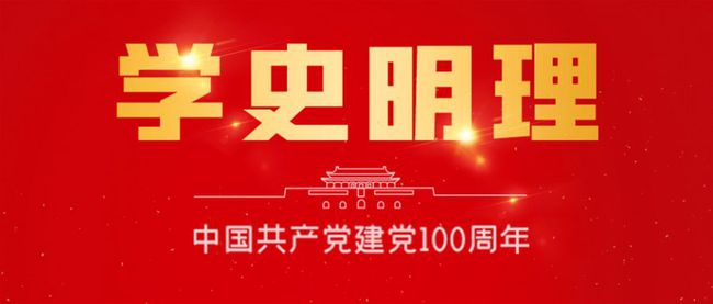 【党史教育】100句名言回顾党史100年①