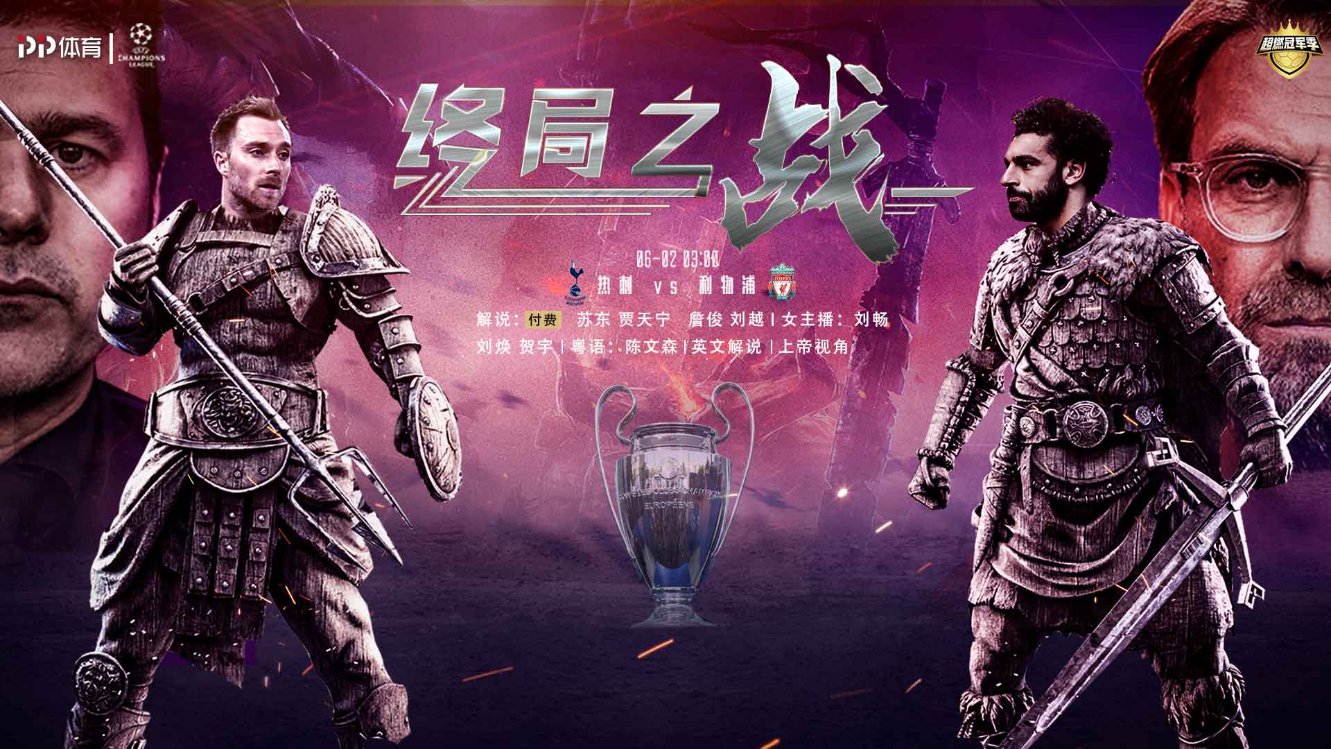 歐冠為什么好看（給你10個看歐冠決賽的理由！一場絕不可錯過的年度最大足球盛宴）