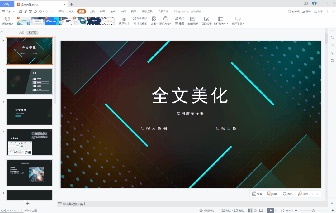 高效制作精美PPT，WPS 有份不错的答案
