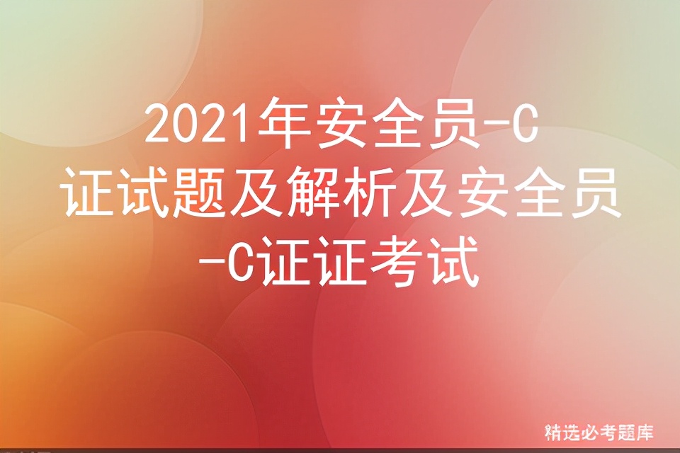 2021年安全员-C证试题及解析及安全员-C证证考试