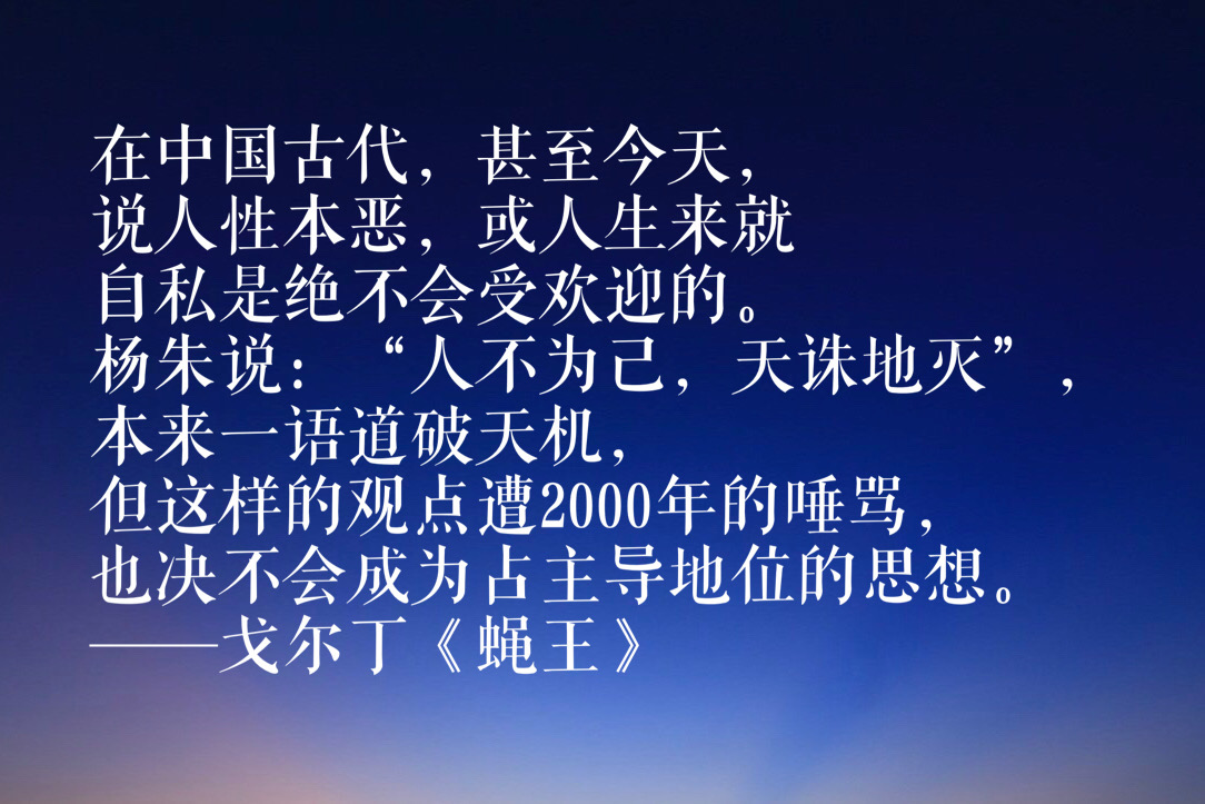 诺贝尔文学奖得主戈尔丁十句语录，曾一口气读完《蝇王》，真经典