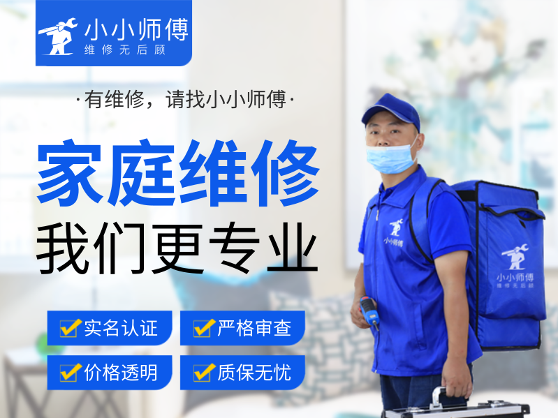 大事件｜小小师傅维修正式入驻西安，有维修请找小小师傅