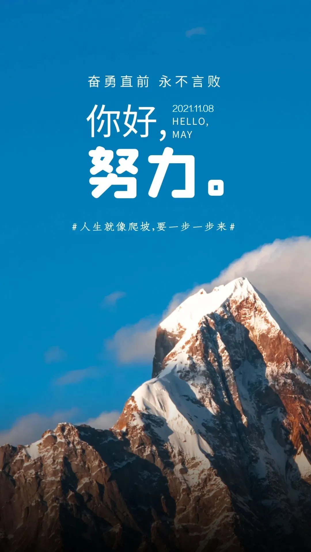 「2021.11.08」早安心语，正能量努力奋斗语录句子朋友圈说说图片