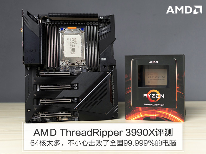 AMD 3990X首测：这64核把评测室的记录全破了