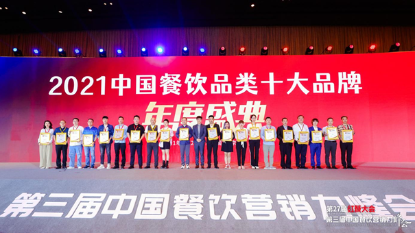 “2021中國餐飲品類十大品牌”獲獎名單揭曉，200個品牌上榜