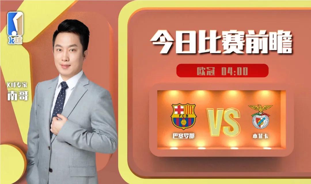巴萨本菲卡直播（K球专家南哥分析欧冠赛事，巴塞罗那vs本菲卡）-趣拿体育