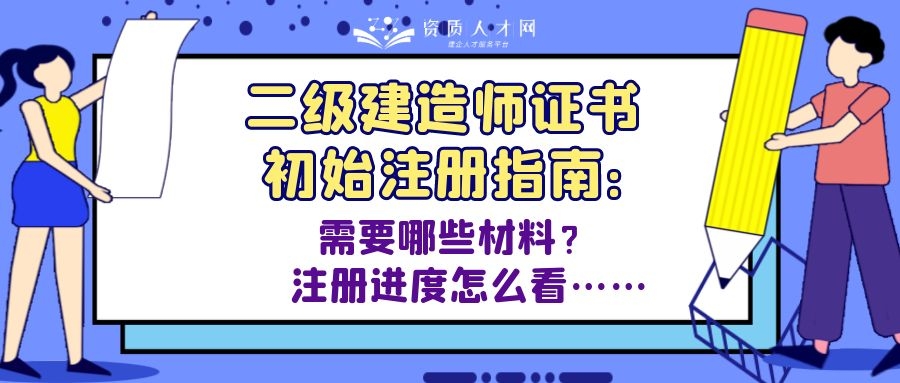建造师注册查询系统（二级建造师证书初始注册指南）