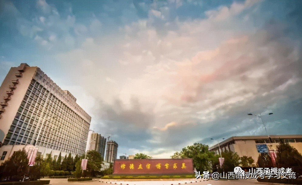 山西财经大学继续教育学院（成人高考）