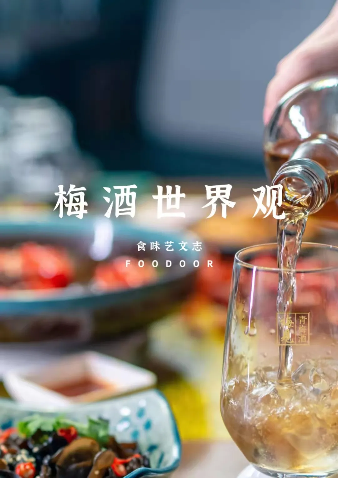 梅酒微醺，忆往昔温柔时光，品味心情流转中的静谧与诗意。