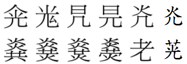 千字文详解「光」