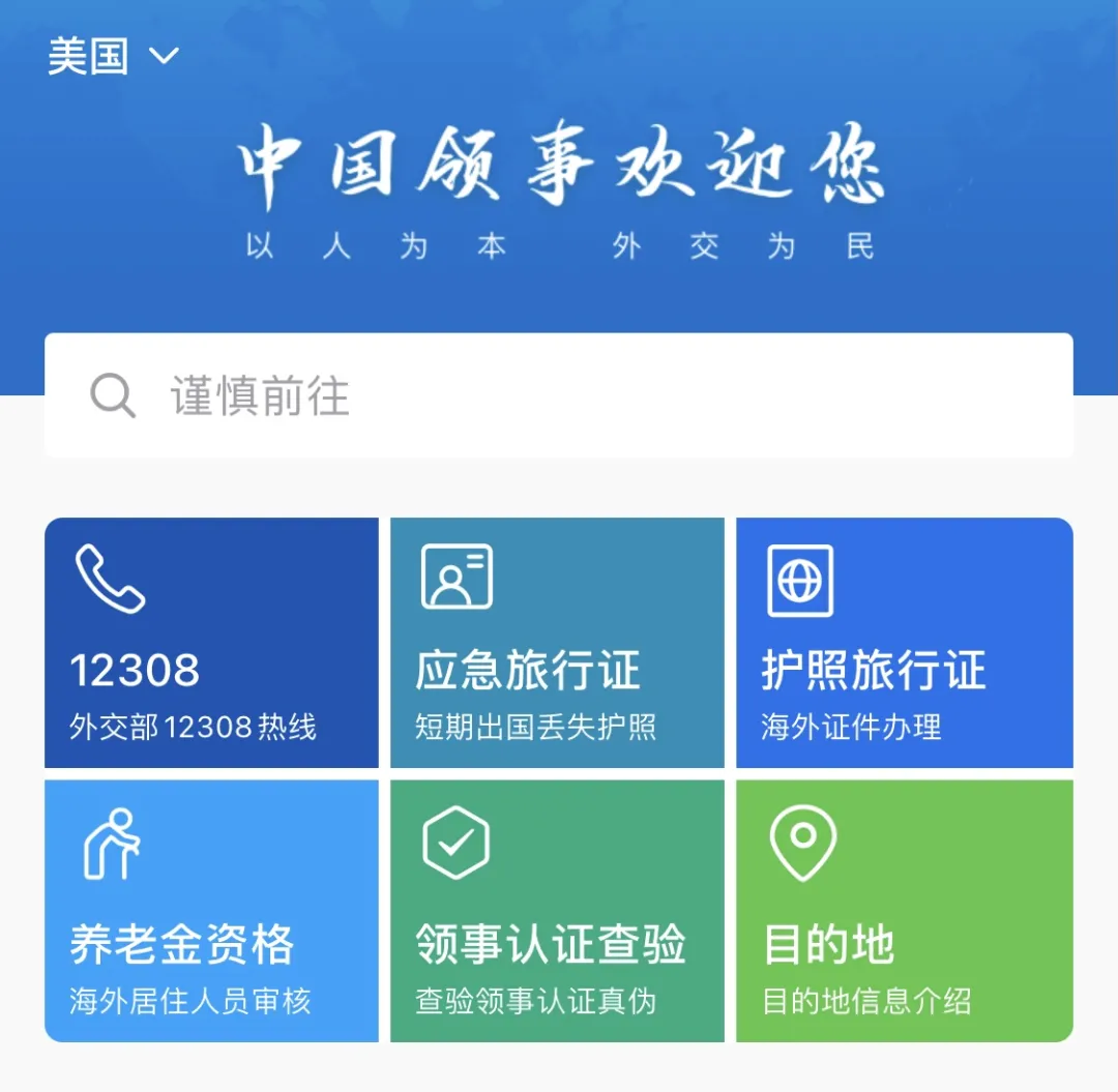 使用指南：中国领事APP本月正式上线，此地区的同胞可线上云办理